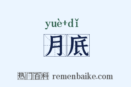 月底是什么意思的图片